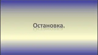 Остановка.