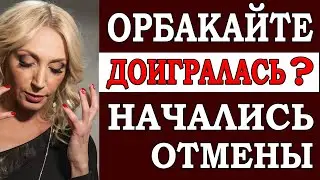Орбакайте «отменяют»! Её тоже не хотят видеть на сцене. Очередной бойкот?…