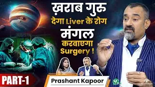 Birth Chart / कुंडली से जान सकते हैं रोग और मृत्यु? ।  Liver Cirrhosis & Surgery । Prashant Kapoor