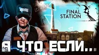 А что если...  The Final Station? \ ИГРА ПРО МАШИНИСТА \ #1 \ первый взгляд