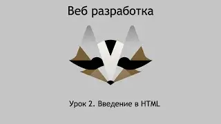 HTML с нуля для начинающих. Урок 2.