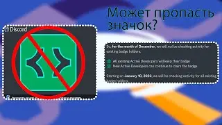 Вы можете потерять ваш значок Active Developer? (Активный разработчик в дискорде)