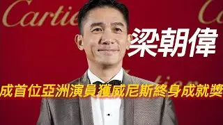華人演員首位！梁朝偉獲頒第 80 屆威尼斯影展「終身成就金獅獎」