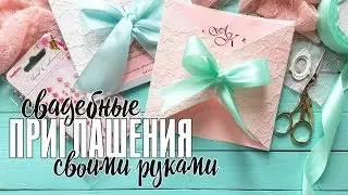 Пригласительные своими руками на свадьбу / Создаем кружевные свадебные приглашения / Мастер класс