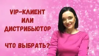 Vip-клиент или Дистрибьютор?Вот в чем вопрос.