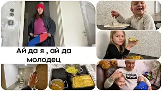 Сам себя не похвалишь ,никто не похвалит / На ремонте была , семью вкусно накормила , детей выгуляла