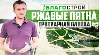 Ржавые пятна на тротуарной плитке. Вопросы и проблемы связанные с укладкой тротуарной плитки.