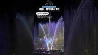🫧 세종시 음악분수 4곳 소개 🫧 #음악분수