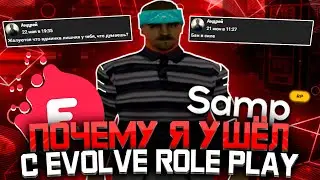 ПОЧЕМУ Я УШЕЛ С EVOLVE RP?
