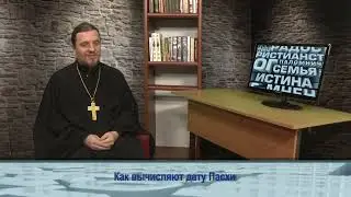 Одним словом о том, как вычисляют дату Пасха
