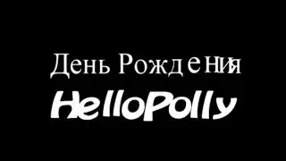 День Рождения HelloPolly///Видео со Дня Рождения///Нижний Новгород///День Рождения для HelloPolly