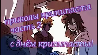 Крипипаста приколы - часть два - С днём крипипасты!★ Creepypasta