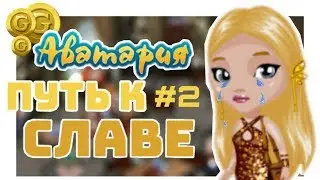 🌟Аватария ПУТЬ К СЛАВЕ ~ НИКТО не хочет со мной дружить😢