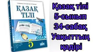 Қазақ тілі 5-сынып 34-сабақ. Уақыттың қадірі#қазақтили#қазақтілісабағы#қазақтілі