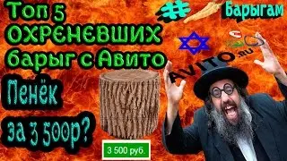 Топ 5 самых наглых барыг с Авито. #хренбарыгам