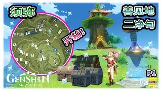 【须弥】 善见地+二净甸的宝箱 | 善见地+二净甸可能漏掉的宝箱 | 须弥宝箱系列 | 升级梦之树 | 草之印 | 原神3.0【原神】OZORA静