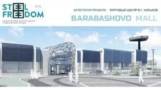 Видео визуализация ТЦ в Харькове. Конкурс Steel Freedom 2016