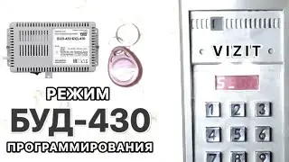 КАК ПРОГРАММИРОВАТЬ БУД-430 [VIZIT]
