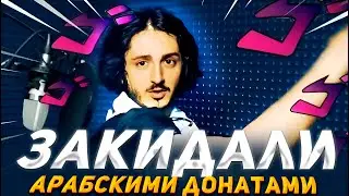ИСЛАМА ЗАКИДАЛИ АРАБСКИМИ ДОНАТАМИ!