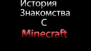 История Знакомства С MINECRAFT