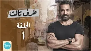 Taraf Talet Series - Episode 01 | مسلسل طرف ثالث ( امير كراره ) - الحلقة الاولي