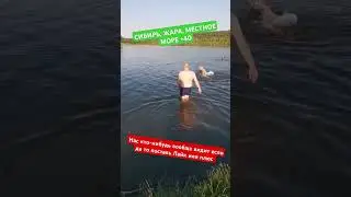 КУПАНИЕ В СИБИРИ