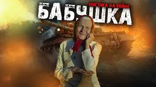 Мистика на войне - Бабушка - Мистические истории из жизни.