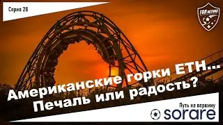 Американские горки ETH/ Sorare / Возможность?
