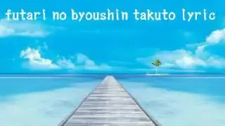 futari no byoushin takuto lyric