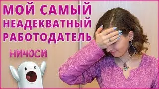 САМЫЙ НЕАДЕКВАТНЫЙ РАБОТОДАТЕЛЬ | МОЯ УЖАСНАЯ ИСТОРИЯ :)
