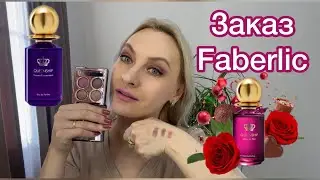 Заказ Фаберлик.Новые тени для век  и 2 Аромата 🥰🥰🥰