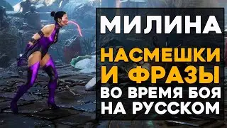 Милина - Все фразы и насмешки во время боя на Русском языке в Mortal Kombat 11 Ultimate (Субтитры)