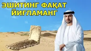 ҚАРЗИМ БОР ҚАБРДА АЗОБЛАНЯПМАН ТЎЛАБ ҚЎЙИНГЛАР фақат йиғламанг тасирли хикоя