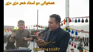 هی دزی دزی سیلت کردوم … منوچهر زنگنه . کاظم قادری