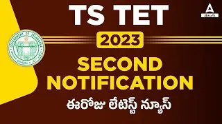TS TET Notification 2023 | 2nd Notification | TS TET 2023 Update