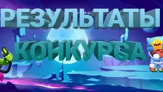 Результаты конкурса!!!