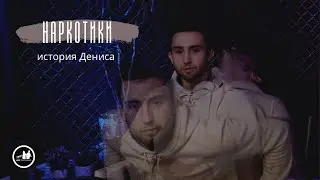 НАРКОТИКИ | Никто не думал, что я свяжусь с наркотиками | История Дениса