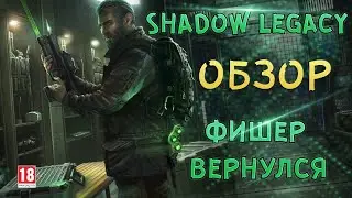 Обзор операции Shadow Legacy - Сэм Фишер и реворк Шале | Rainbow Six Siege