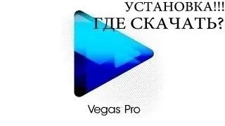 Где и как установить Sony Vegas Pro 13,без активирование-2014
