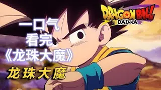 一口气看完《龙珠大魔》