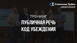 Ораторское искусство  Тренинг  Станислав Зубов