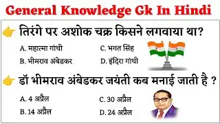 जनरल नॉलेज | Genral knowledge 2024 | general knowledge quiz | Current Affairs