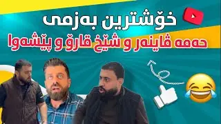 خۆشترین بەزمی کوردی تازە بە شەرتی قرتان😂😂