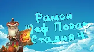 Шеф-повар(Рамси)-СТАДИЯ#4 Прохождение Lords Mobile