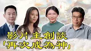 影片主創談「為你而來」第三部《再次成為神》