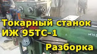 ИЖ 95ТС-1 (1И611П) разборка