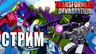 Десептиконы атакуют в Transformers: Devastation | Стрим #2
