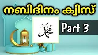 നബിദിനം ക്വിസ്|| Nabidinam quiz part 3 prophet quiz Malayalm||first in quiz competition