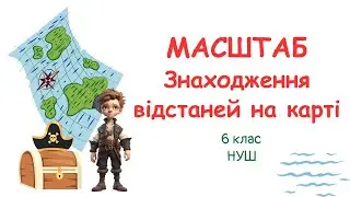 МАСШТАБ. Знаходження відстаней на карті. #математика #6клас #нуш