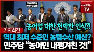 민주당 "역대 최저 수준 농림수산분야 예산... 내몰린 농어민 내팽겨친 것!"